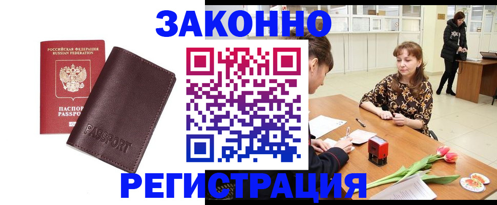 прописка для работы в Козловке