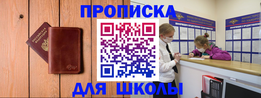 прописка для школы в Козловке